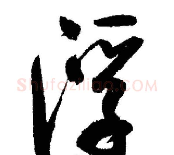 浮字启功毛笔行书书法写法,摘自启功毛笔行书书法作品