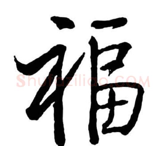 福字启功毛笔行书书法写法,摘自宝界双桥记