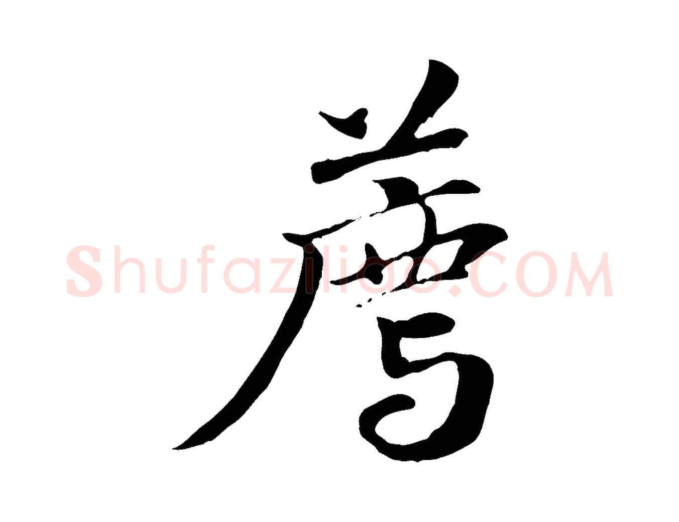 薦毛笔行楷写法,摘自元代管道昇与中峰帖