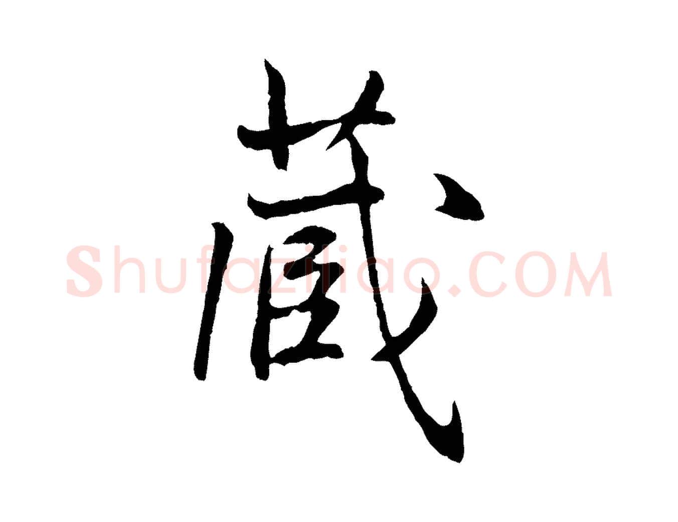 藏毛笔行楷写法,摘自元代管道昇与中峰帖