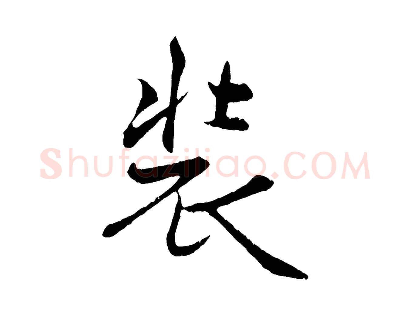 裝毛笔行楷写法,摘自元代管道昇与中峰帖