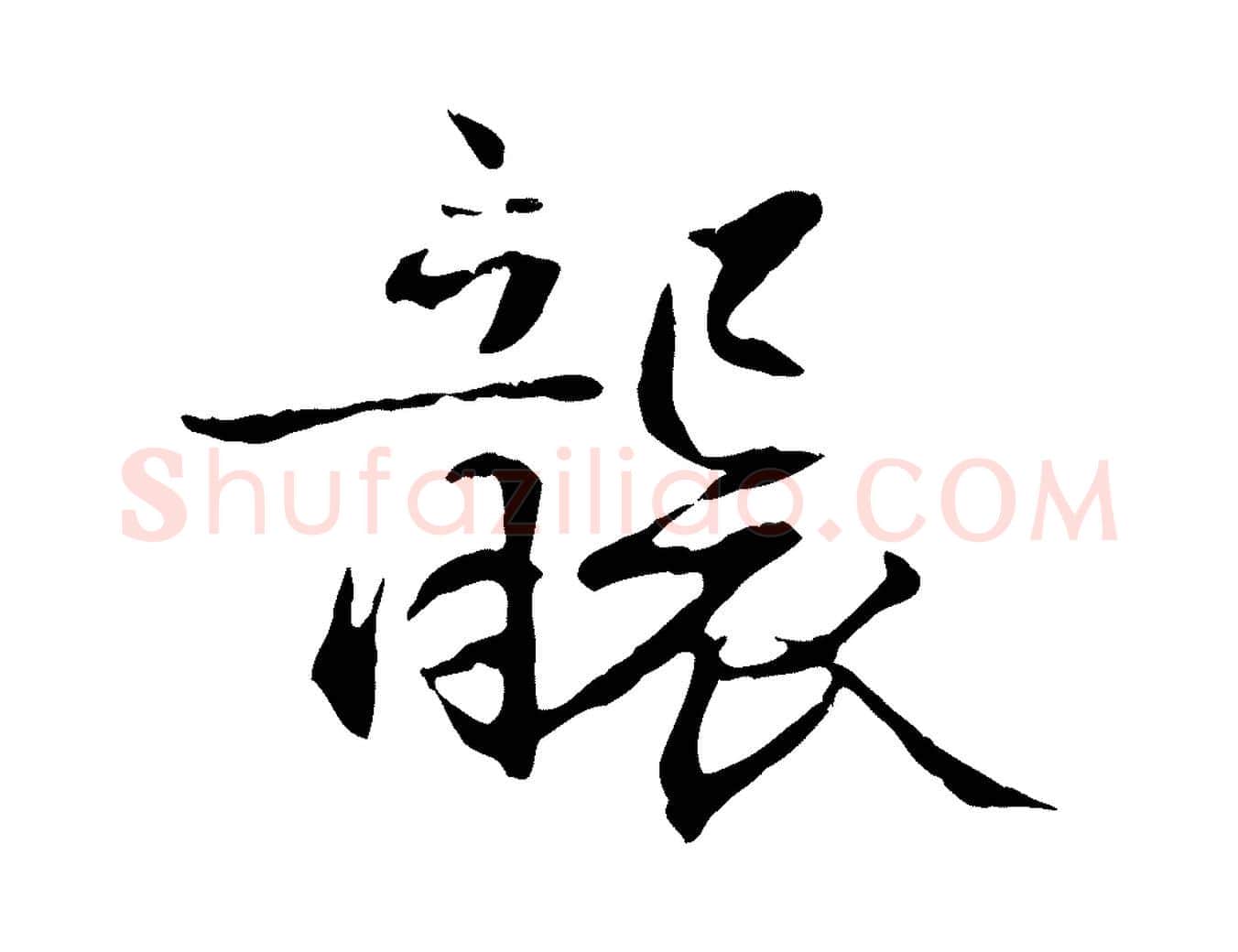 襲毛笔行楷写法,摘自元代管道昇与中峰帖