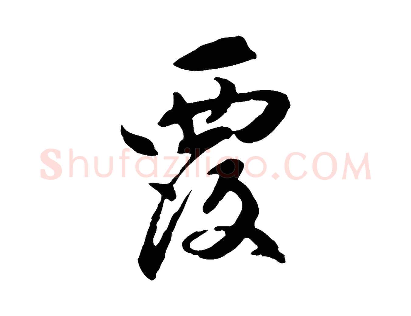 覆毛笔行楷写法,摘自元代管道昇与中峰帖