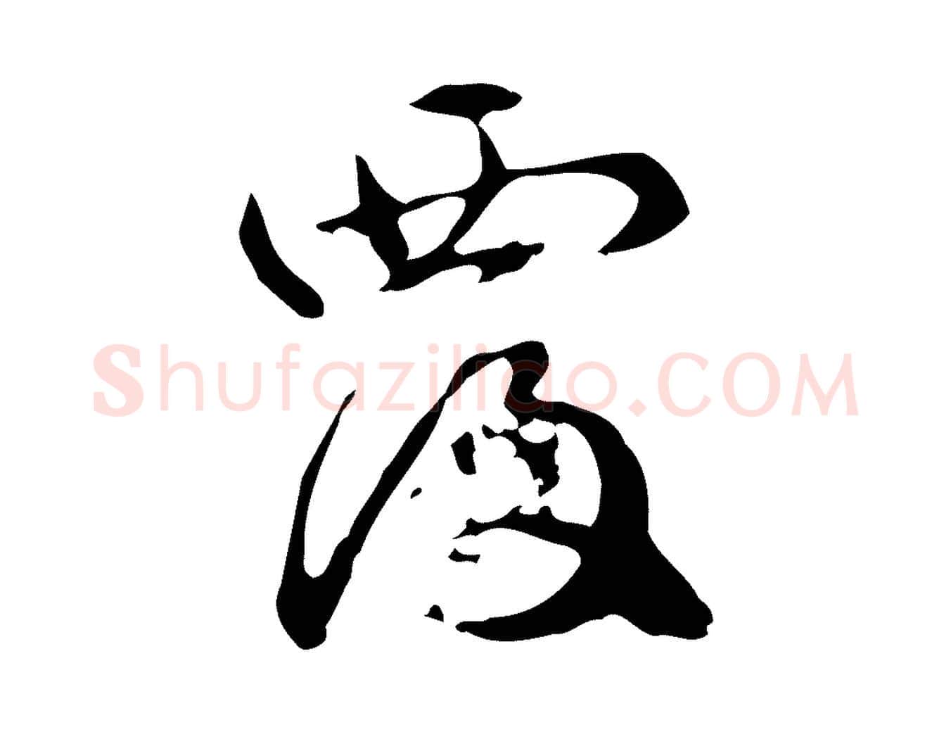 覆毛笔行楷写法,摘自元代管道昇与中峰帖