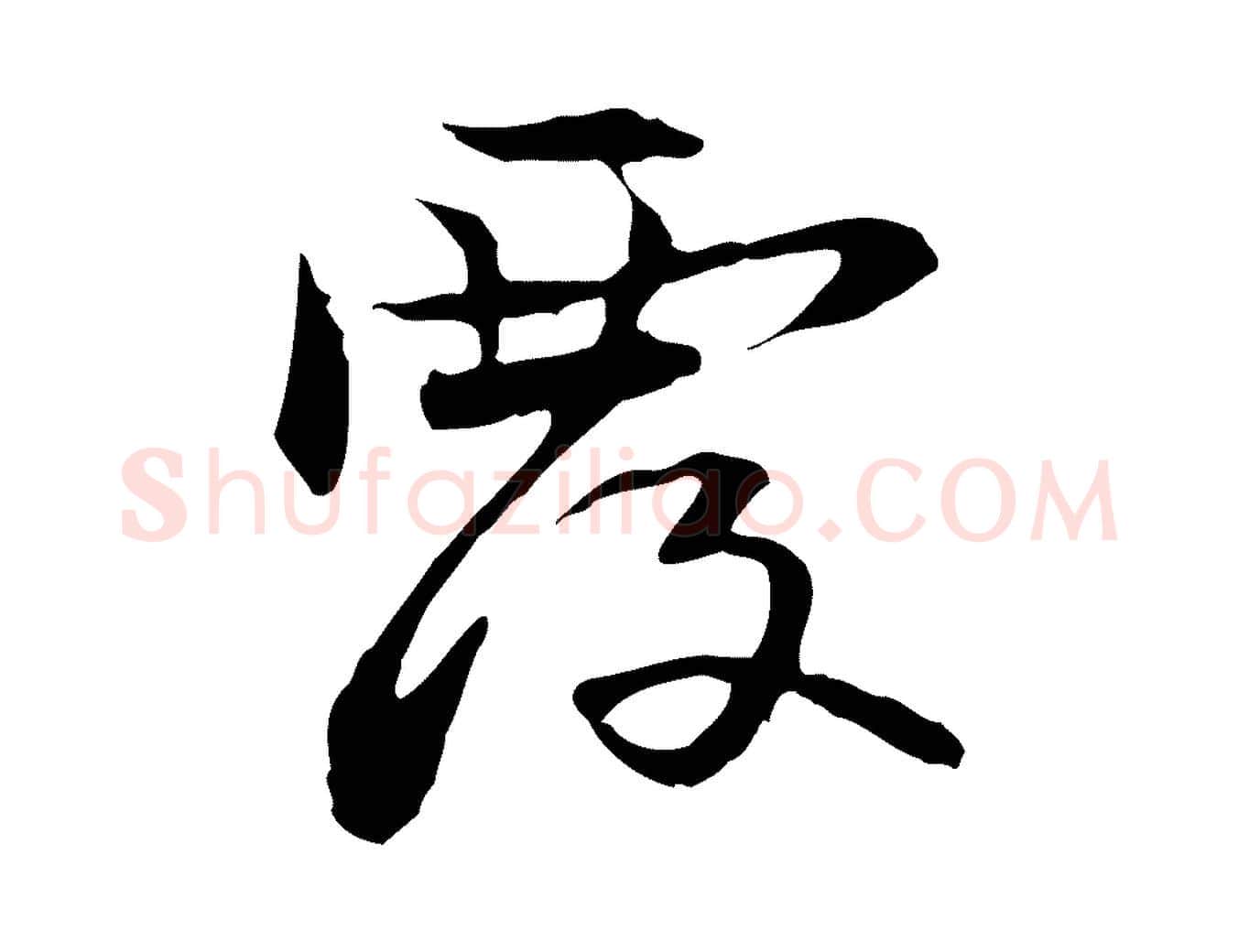 覆毛笔行楷写法,摘自元代管道昇与中峰帖