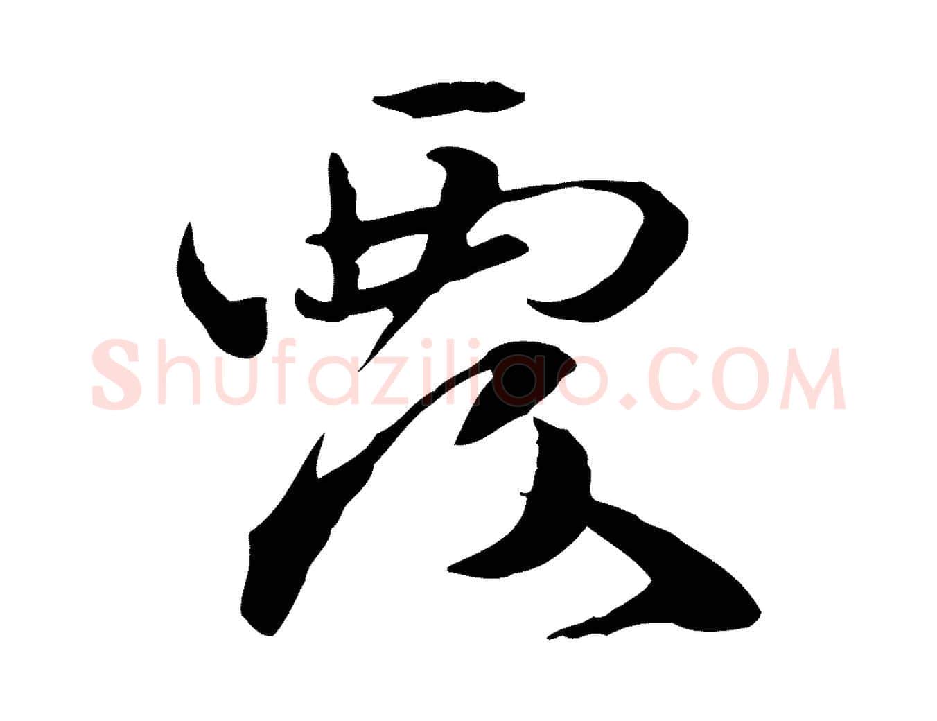 覆毛笔行楷写法,摘自元代管道昇与中峰帖