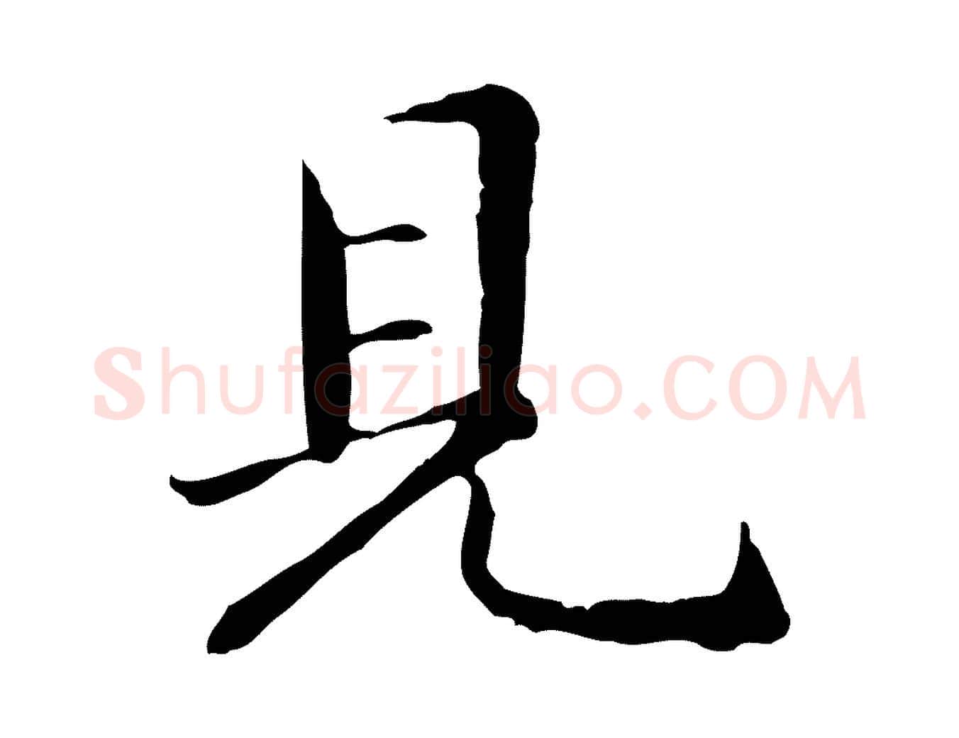見毛笔行楷写法,摘自元代管道昇与中峰帖