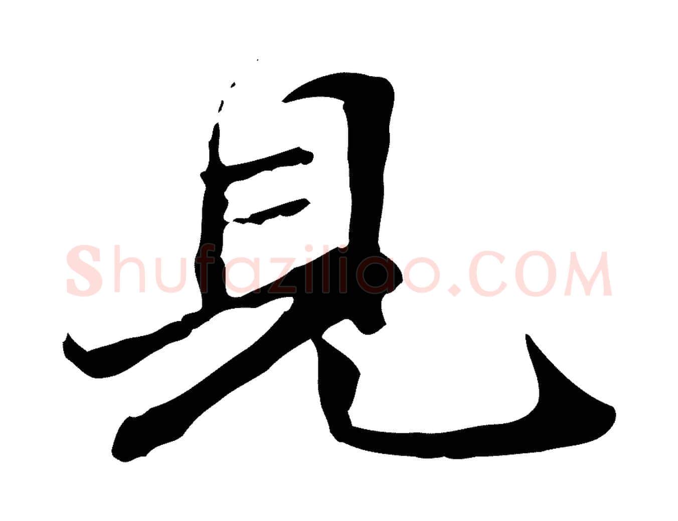 見毛笔行楷写法,摘自元代管道昇与中峰帖