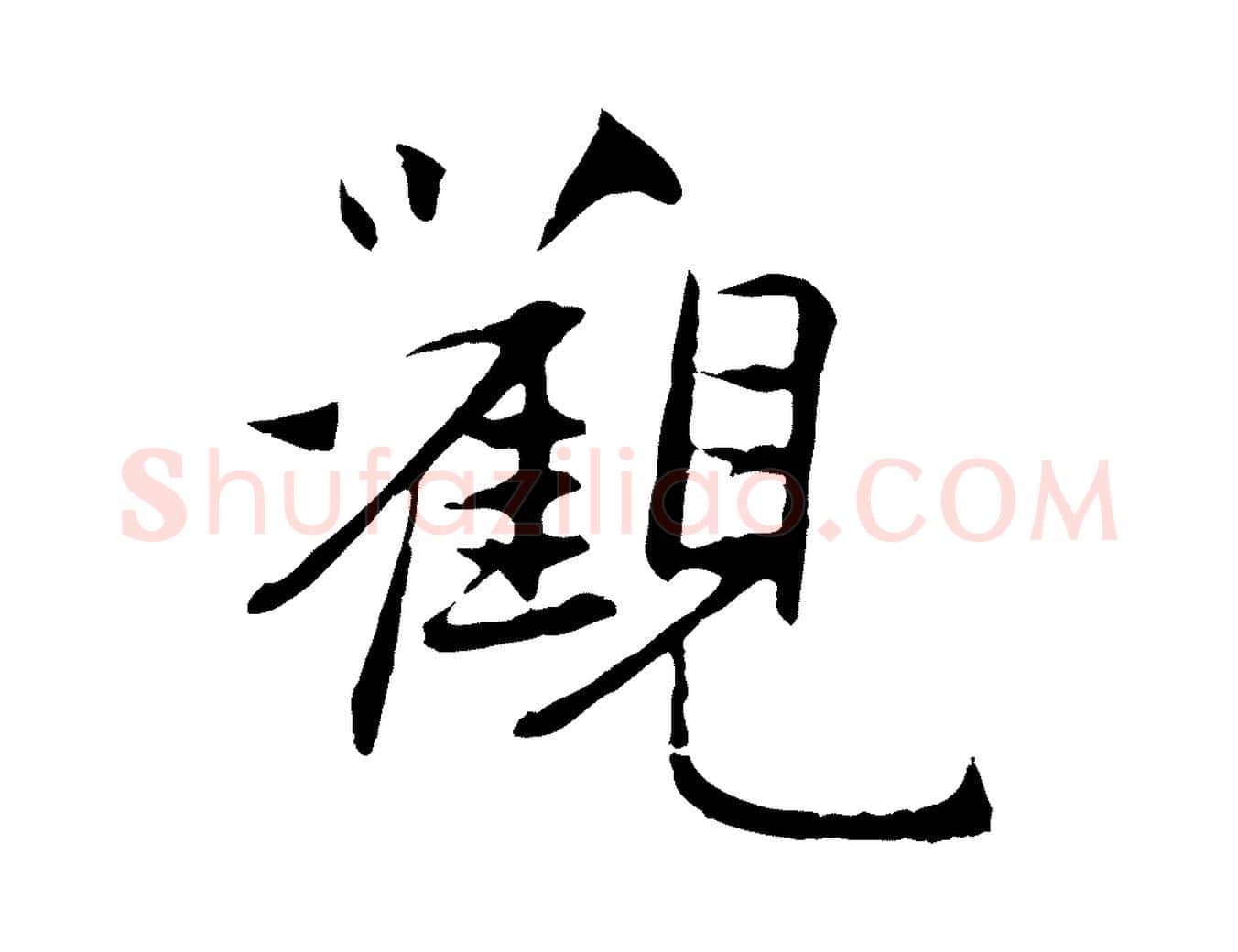 觀毛笔行楷写法,摘自元代管道昇与中峰帖
