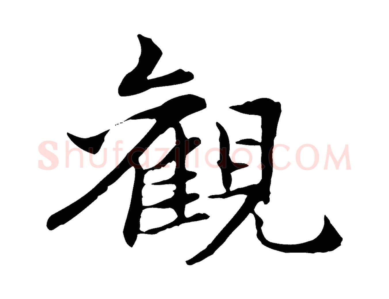 觀毛笔行楷写法,摘自元代管道昇与中峰帖