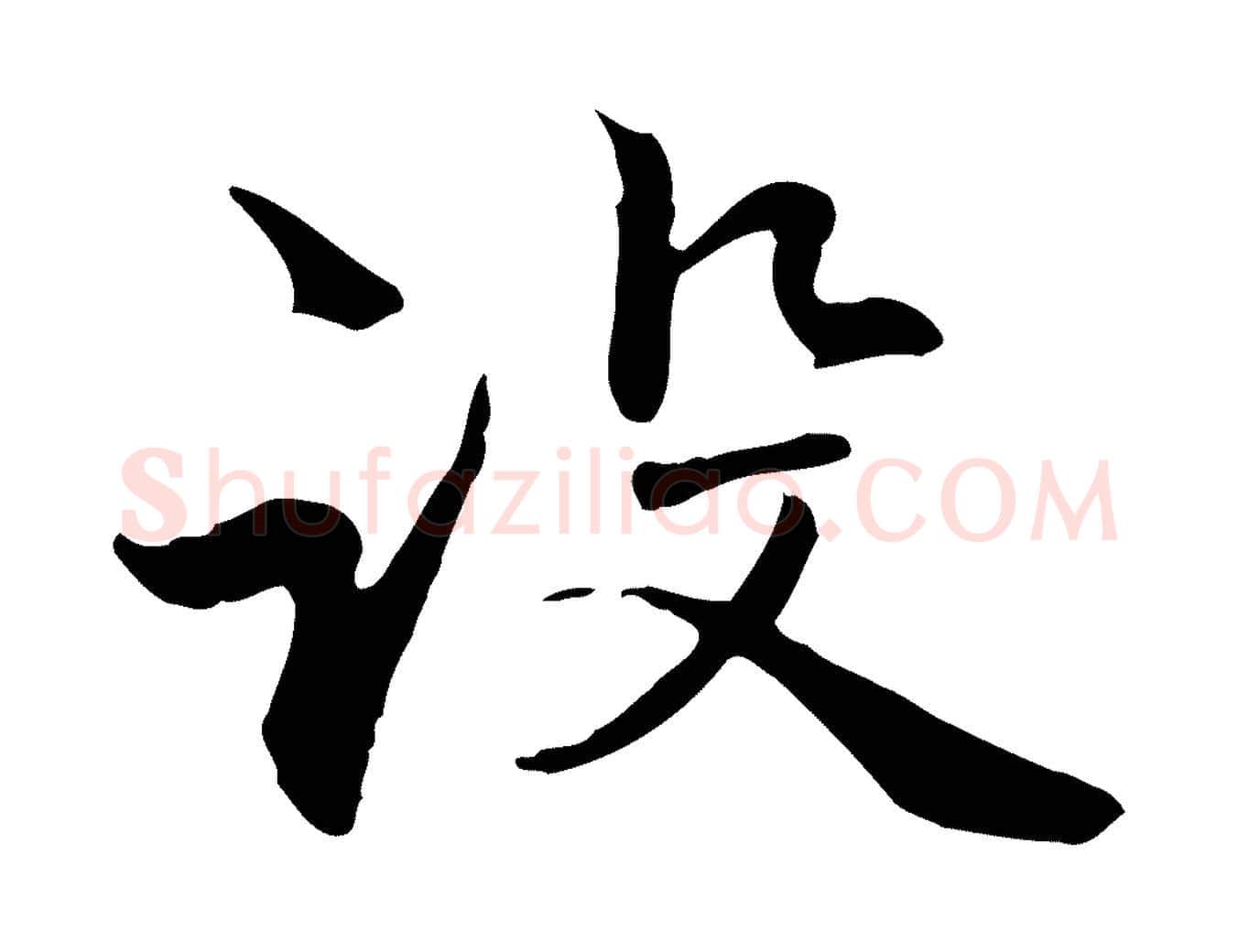 設毛笔行楷写法,摘自元代管道昇与中峰帖
