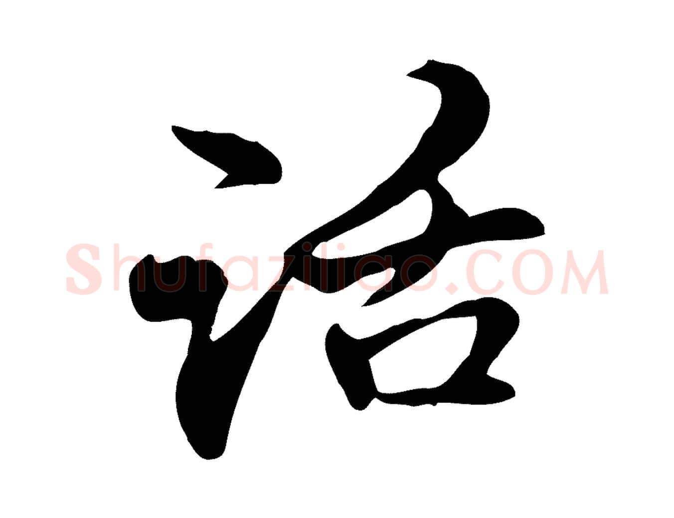話毛笔行楷写法,摘自元代管道昇与中峰帖