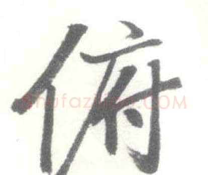 俯字启功毛笔行书书法写法,摘自临苏轼手札