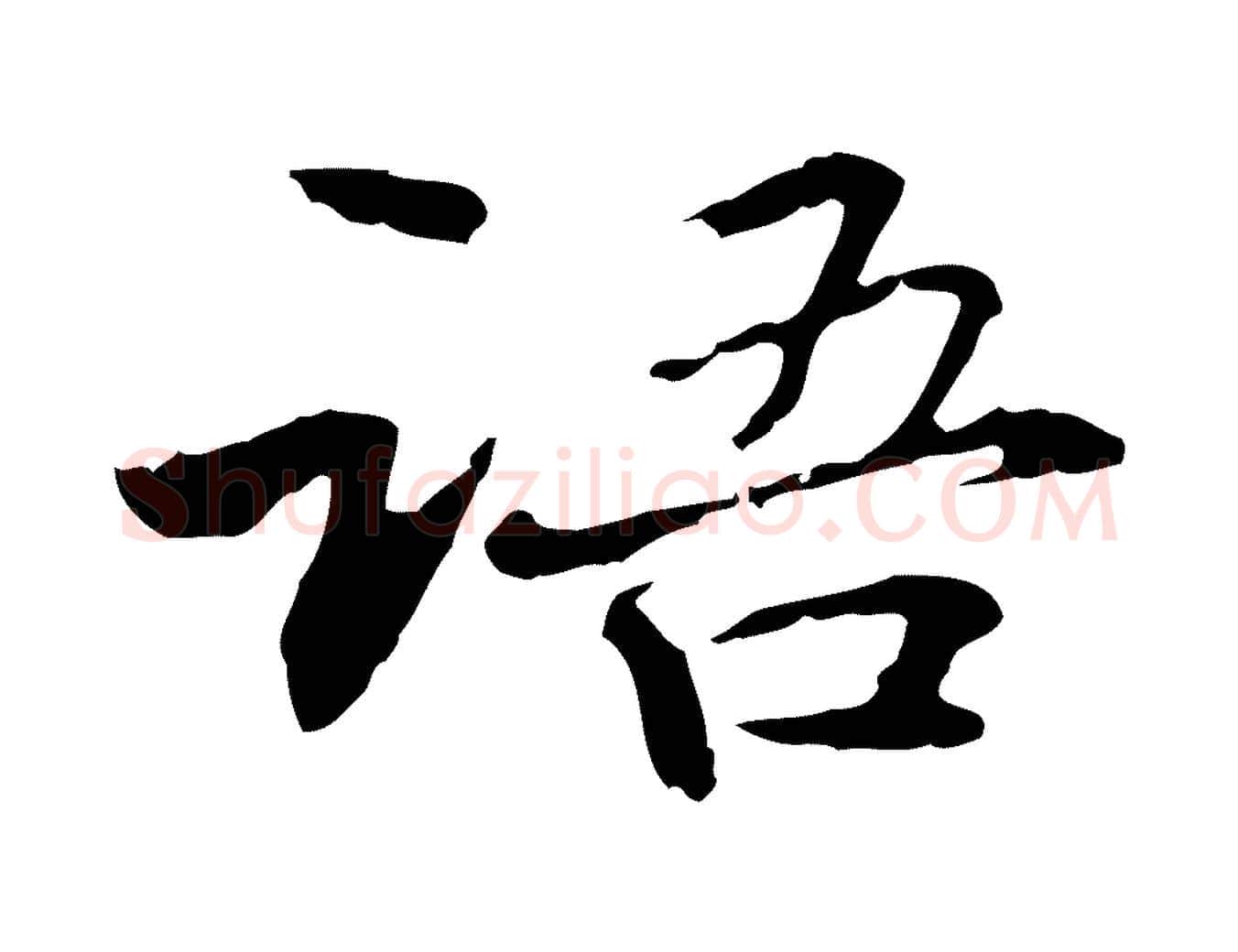 語毛笔行楷写法,摘自元代管道昇与中峰帖