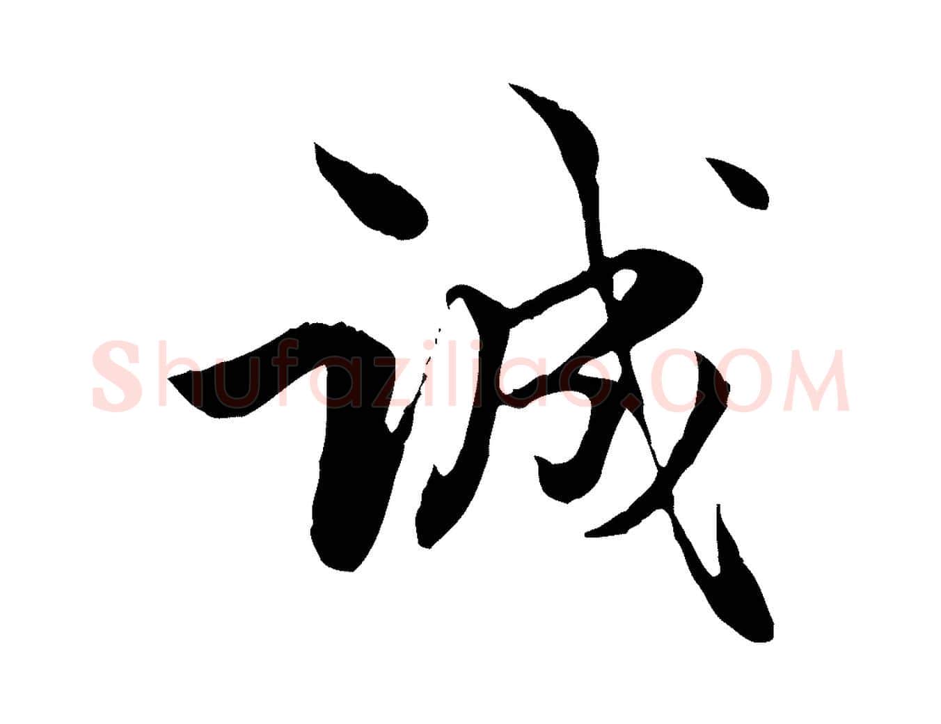 誠毛笔行楷写法,摘自元代管道昇与中峰帖
