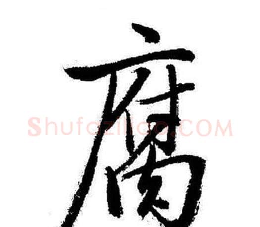 腐字启功毛笔行书书法写法,摘自启功毛笔行书书法作品