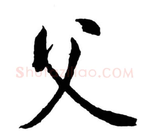父字启功毛笔行书书法写法,摘自宝界双桥记