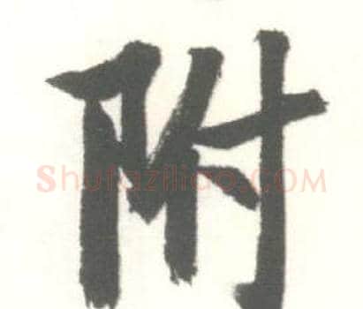 附字启功毛笔行书书法写法,摘自临苏轼手札