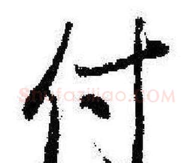付字启功毛笔行书书法写法,摘自临苏轼诗文帖