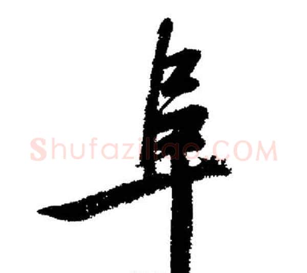 阜字启功毛笔行书书法写法,摘自启功毛笔行书书法作品