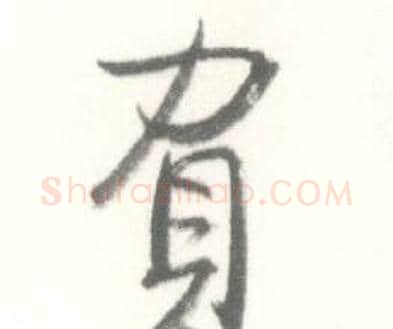 負字启功毛笔行书书法写法,摘自临苏轼手札