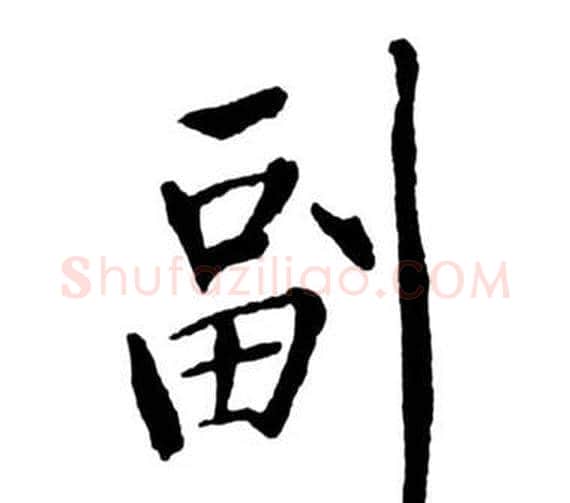 副字启功毛笔行书书法写法,摘自宝界双桥记