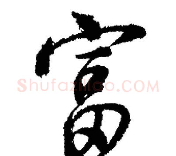 富字启功毛笔行书书法写法,摘自启功毛笔行书书法作品