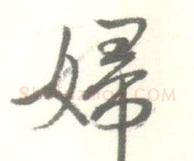 婦字启功毛笔行书书法写法,摘自临苏轼手札