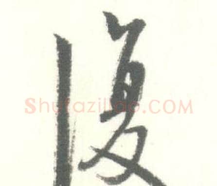復字启功毛笔行书书法写法,摘自临苏轼手札