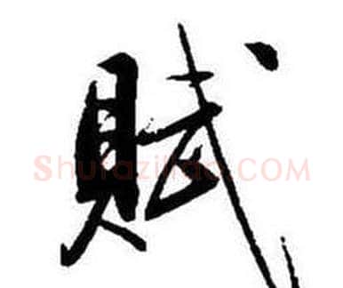 賦字启功毛笔行书书法写法,摘自题画诗