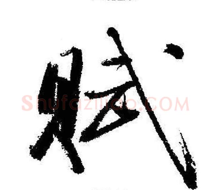 赋字启功毛笔行书书法写法,摘自启功毛笔行书书法作品