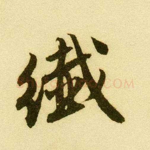 纤毛笔行书写法,摘自明唐寅落花诗册