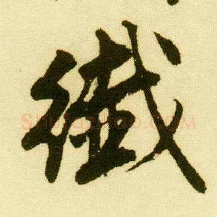 纤毛笔行书写法,摘自明唐寅落花诗册
