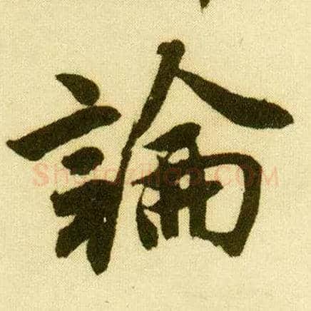 論毛笔行书写法,摘自明唐寅落花诗册