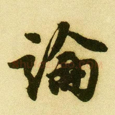 論毛笔行书写法,摘自明唐寅落花诗册