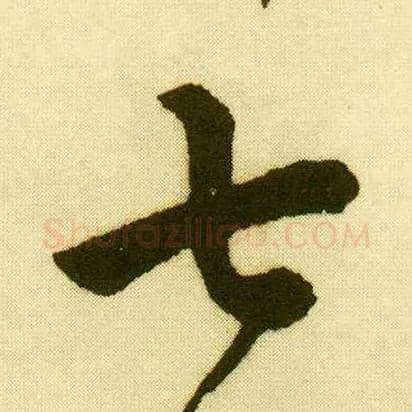 七毛笔行书写法,摘自明唐寅落花诗册