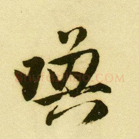 唤毛笔行书写法,摘自明唐寅落花诗册