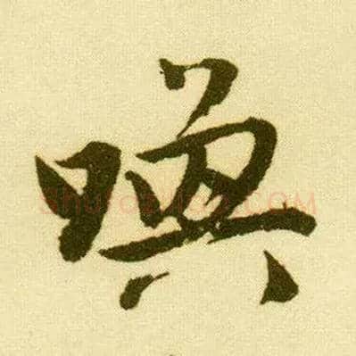 唤毛笔行书写法,摘自明唐寅落花诗册