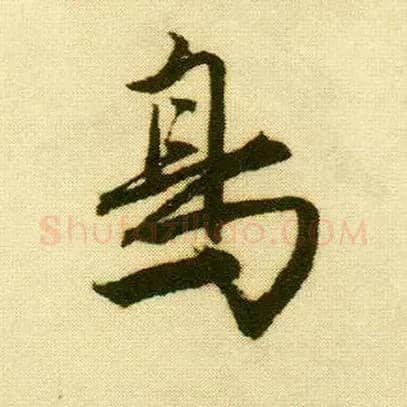 鳥毛笔行书写法,摘自明唐寅落花诗册