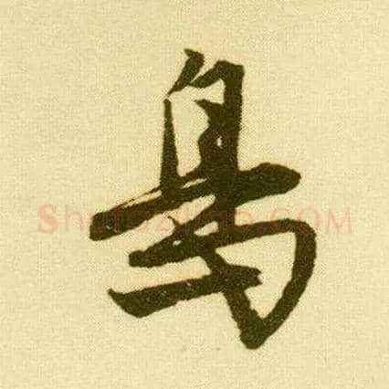 鳥毛笔行书写法,摘自明唐寅落花诗册