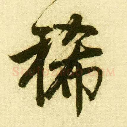 稀毛笔行书写法,摘自明唐寅落花诗册