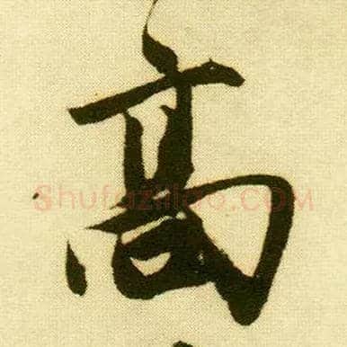 高毛笔行书写法,摘自明唐寅落花诗册