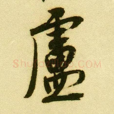 卢毛笔行书写法,摘自明唐寅落花诗册