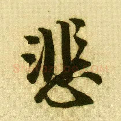 悲毛笔行书写法,摘自明唐寅落花诗册