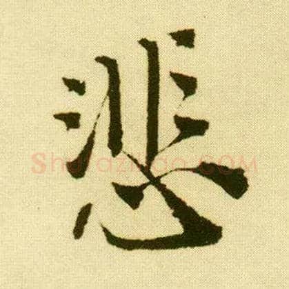 悲毛笔行书写法,摘自明唐寅落花诗册