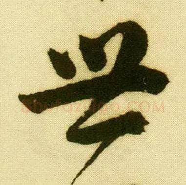 世毛笔行书写法,摘自明唐寅落花诗册