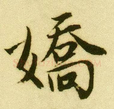 娇毛笔行书写法,摘自明唐寅落花诗册