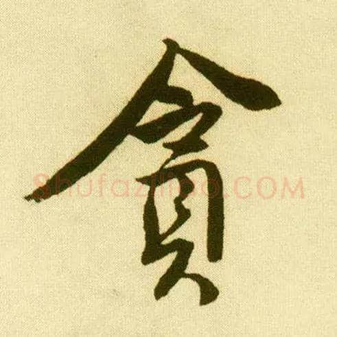 贪毛笔行书写法,摘自明唐寅落花诗册