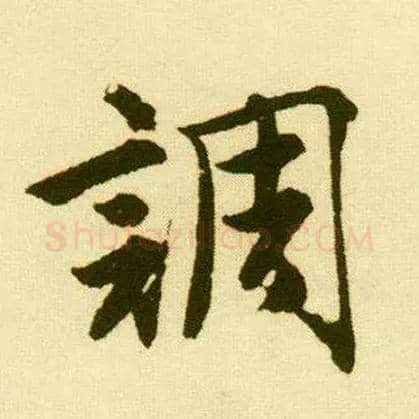 调毛笔行书写法,摘自明唐寅落花诗册