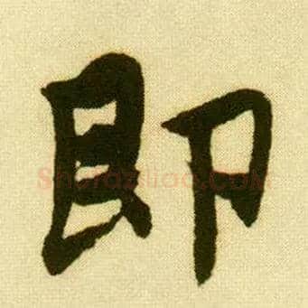 即毛笔行书写法,摘自明唐寅落花诗册